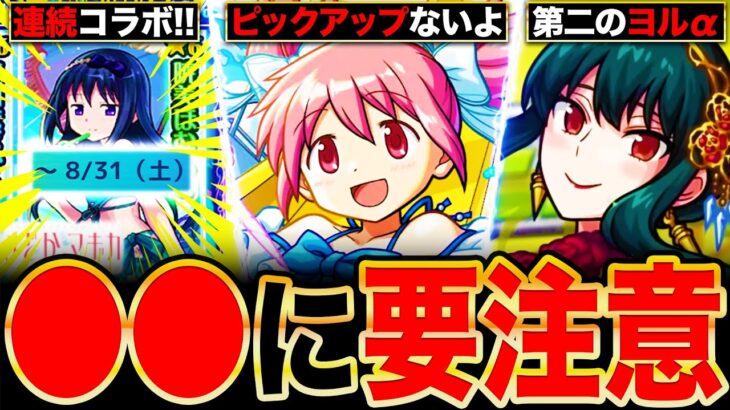 【モンスト】おいおい連続コラボか！まどマギαコラボで後悔しないために知っておきたい情報7選《魔法少女まどか☆マギカコラボ》