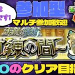 【参加型モンスト配信】天魔の孤城 試練の間  7～10(5は無理!)  どなたか手伝ってください#モンスト #天魔の孤城