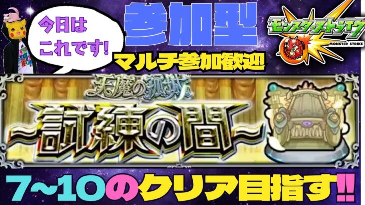 【参加型モンスト配信】天魔の孤城 試練の間  7～10(5は無理!)  どなたか手伝ってください#モンスト #天魔の孤城