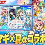 【モンスト】まさかの『 魔法少女まどか☆マギカ』コラボα開催！待望の空中庭園8適正も！新キャラ《鹿目まどかα・暁美ほむらα・佐倉杏子α 》ガチャで登場！守護獣キュゥべえ＆第1弾ガチャも復刻！【しろ】