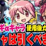 【モンスト】まどマギコラボまどかα/ほむらα/杏子αを使用後ガチ評価！庭園8適正の超おすすめ大当たりキャラをピックアップ無しのガチャでも引くべき!!?