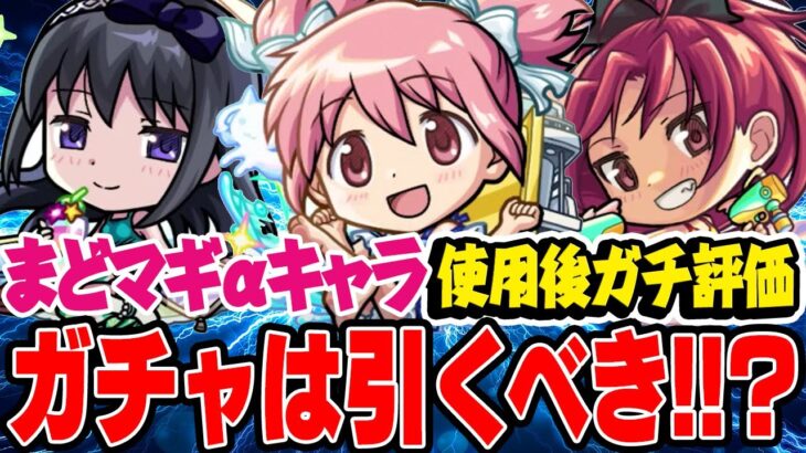 【モンスト】まどマギコラボまどかα/ほむらα/杏子αを使用後ガチ評価！庭園8適正の超おすすめ大当たりキャラをピックアップ無しのガチャでも引くべき!!?