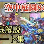 【天魔の孤城】空中庭園第8の園に勝つための調整と角度、ルートを紹介！【モンスト】