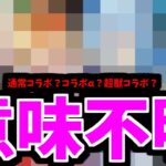 【8月コラボ】調査完了。結論。どれもありえる【モンスト】