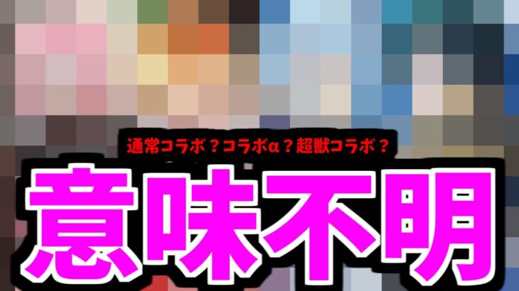 【8月コラボ】調査完了。結論。どれもありえる【モンスト】