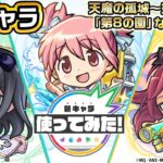 【モンスト×「魔法少女まどか☆マギカ」】鹿目まどかα、暁美ほむらα、佐倉杏子α 登場！天魔の孤城〜空中庭園〜「第8の園」などで活躍！【新キャラ使ってみた｜モンスト公式】