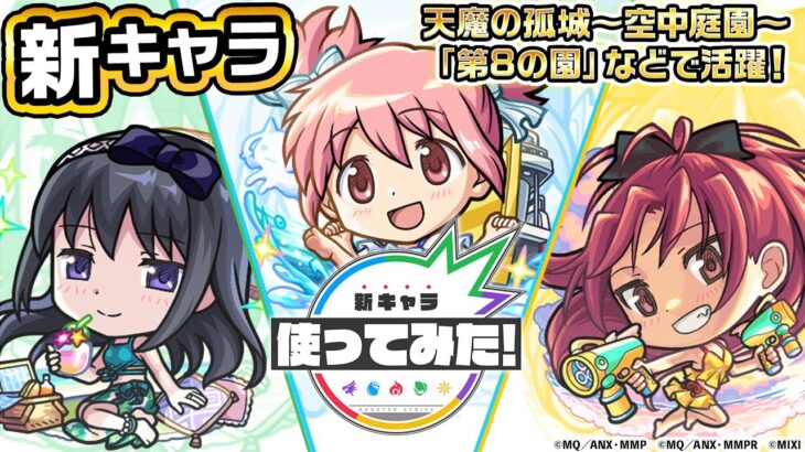 【モンスト×「魔法少女まどか☆マギカ」】鹿目まどかα、暁美ほむらα、佐倉杏子α 登場！天魔の孤城〜空中庭園〜「第8の園」などで活躍！【新キャラ使ってみた｜モンスト公式】