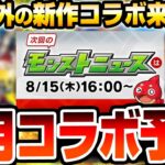 【モンスト】8月は予想外の新作コラボ？開始は〇日が濃厚？黎絶適正の可能性が高い？今最も熱い作品か超最新作が来る？コラボ予想 モンストニュース【VOICEROID】【へっぽこストライカー】#モンスト