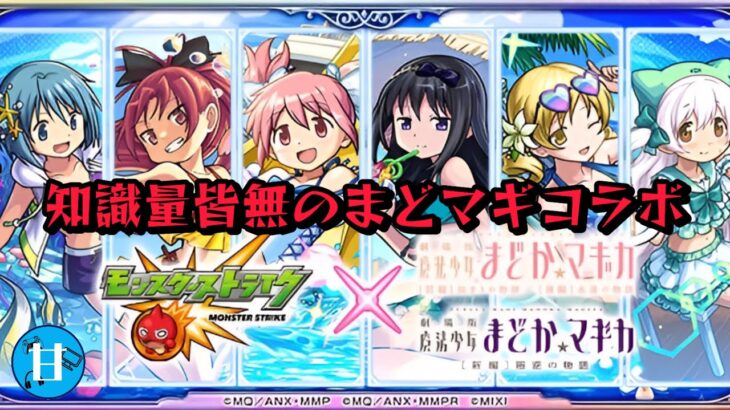 【モンスト】まどマギ夏コラボ！とりあえず様子見で80連ガチャる