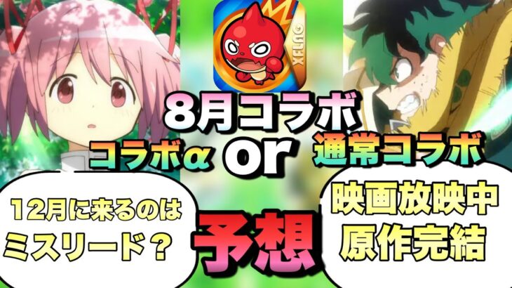 【モンスト】8月のコラボはコラボ‪α‬？まどマギ‪α‬は12月に来るのはミスリードか？映画放映されているヒロアカも怪しい？8月《コラボ予想》