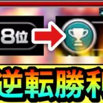 【モンスト】『8位→1位』の大逆転勝利も狙える方法！？wwwコレやって勝てた時が気持ち良過ぎたww【スクランブルユニバース】