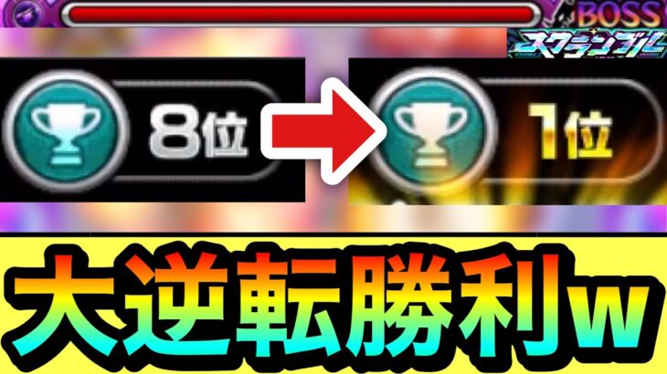 【モンスト】『8位→1位』の大逆転勝利も狙える方法！？wwwコレやって勝てた時が気持ち良過ぎたww【スクランブルユニバース】