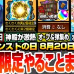 【モンスト】本日限定モンストの日やることオススメ！英雄の神殿が超激熱！オーブと射的の弾を同時に集めれる最高の日！まどマギコラボキャラオススメ厳選！多数の轟絶が運極チャンス！ 8/20【まどマギコラボ】