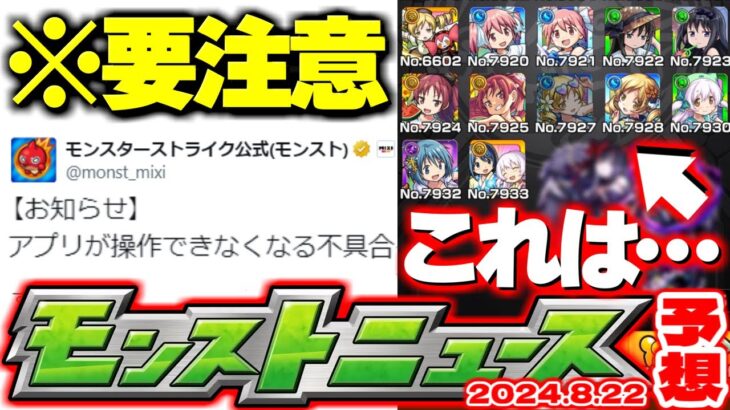 【モンスト】※現在発生している重大な不具合に要注意…《魔法少女まどか☆マギカ×モンスト夏休み》まどマギαコラボの運命やいかに！【去年の振り返り&明日のモンストニュース[8/22]予想】