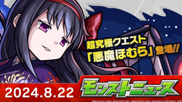 モンストニュース[8/22]「魔法少女まどか☆マギカ」追加情報や「★6確定！プレイバックガチャ」の詳細、獣神化・改など、モンストの最新情報をお届けします！【モンスト公式】