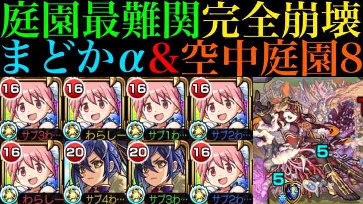 【モンスト】庭園8がいよいよ完全崩壊ヌルゲー化!?『鹿目まどかα』を艦隊＆塚原卜伝と2体編成にして空中庭園8で使ってみたら超優秀だった!!【天魔の孤城 第8の園】【まどマギαコラボ】