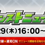 モンストニュース[8/29]新限定キャラクターや新イベント、「ミリオンチャレンジ！HIGH & LOW」や獣神化・改など、モンストの最新情報をお届けします！【モンスト公式】