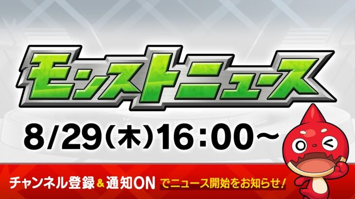 モンストニュース[8/29]新限定キャラクターや新イベント、「ミリオンチャレンジ！HIGH & LOW」や獣神化・改など、モンストの最新情報をお届けします！【モンスト公式】