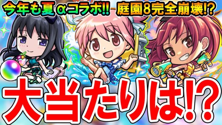 【引くべき!?】まどマギαコラボキャラ考察！《まどかα、ほむらα、杏子α》天魔の庭園8と試練4で最強!?当たりキャラはどれ？【モンスト/しゅんぴぃ】