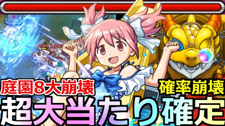 【モンスト】「鹿目まどかα」《超大当たり!!》※予想以上に庭園8ぶっ壊れ!!ガチャ確率もぶっ壊れ!?ついに決着!!まどかα使ってみた!!【まどか☆マギカコラボ】【天魔の孤城空中庭園8】