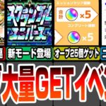 【モンスト】オーブ大量ゲットイベント！プレミアムセレクションガチャに未開が常設化!?スクランブルユニバース詳細発表！ニュース外で重要情報あり！モンストニュース8/8【へっぽこストライカー】#モンスト