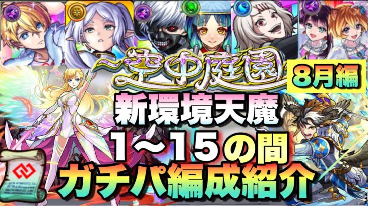 【最新版】8月で大きく変わった新環境天魔の孤城のガチパ編成紹介《空中庭園》《試練の間》8月編【モンスト】