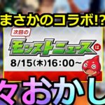 【モンスト】「8月コラボ」※まさかのコラボの可能性!?謎過ぎる日程で読めなさすぎる8月後半コラボ一体どうなる!?【明日のモンストニュース予想】