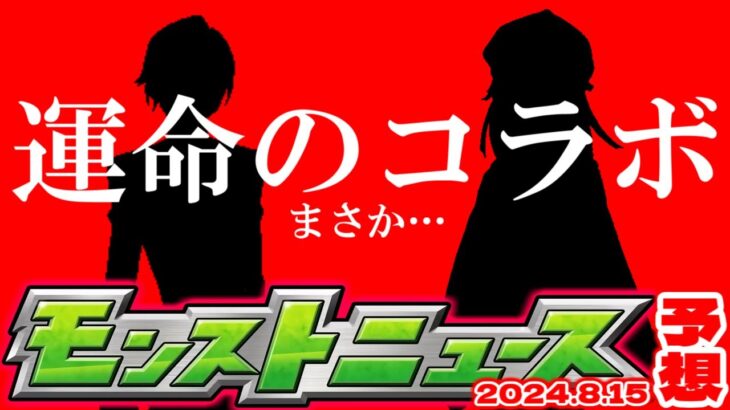 【モンスト】※ちょっと待って！オーブ購入に関しての注意点も…8月コラボの運命が決まるのか！【去年の振り返り&次回のモンストニュース[8/15]予想】