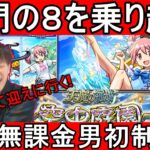 [モンスト] 　庭園8抜けたらもう行けるよね？庭園初制覇へ!?＆まどかは狙うしかないLIVE!!