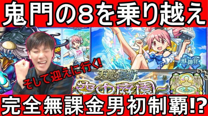 [モンスト] 　庭園8抜けたらもう行けるよね？庭園初制覇へ!?＆まどかは狙うしかないLIVE!!