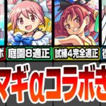 【モンスト】まどマギコラボきた！空中庭園8適正で割合SS！試練4完全適正でブースト持ち！遅延守護獣も復刻するぞ！まどかα ほむらα 杏子α モンストニュース8/15【へっぽこストライカー】