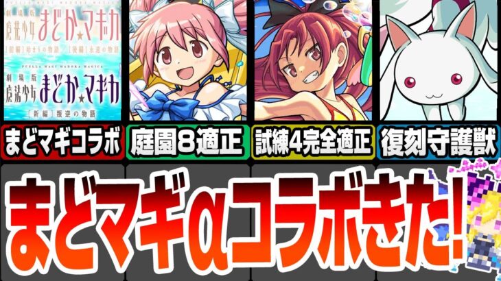 【モンスト】まどマギコラボきた！空中庭園8適正で割合SS！試練4完全適正でブースト持ち！遅延守護獣も復刻するぞ！まどかα ほむらα 杏子α モンストニュース8/15【へっぽこストライカー】