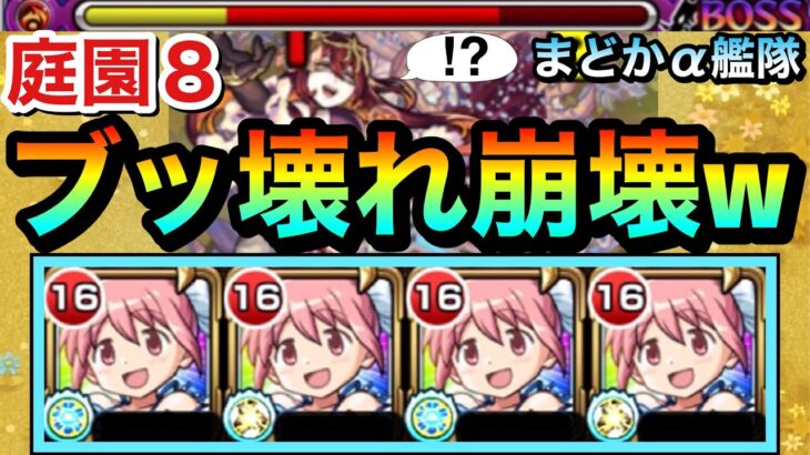 【モンスト】庭園8が遂に”ブッ壊れ崩壊級”でヤバすぎた！？www『鹿目まどかα』艦隊で空中庭園8に挑んでみた！【まどマギコラボ】