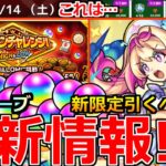 【モンスト】「最新情報」※オーブ大量報酬!!&新限定ルミナス登場、黎絶エンベズラー適正!!引くべきか!?9月後半コラボなのか!?獣神化改ビリーなど本日のモンストニュースまとめ【ミリオンチャレンジ】