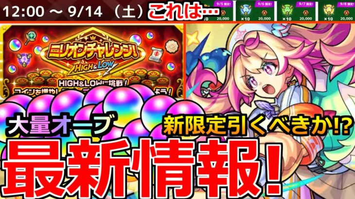 【モンスト】「最新情報」※オーブ大量報酬!!&新限定ルミナス登場、黎絶エンベズラー適正!!引くべきか!?9月後半コラボなのか!?獣神化改ビリーなど本日のモンストニュースまとめ【ミリオンチャレンジ】