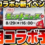 【モンスト】9月は連続コラボ？それとも新イベント？謎のスケジュールで〇日開始の可能性あり？去年同様〇時開始もある？月上旬コラボ予想 モンストニュース【VOICEROID】【へっぽこストライカー】