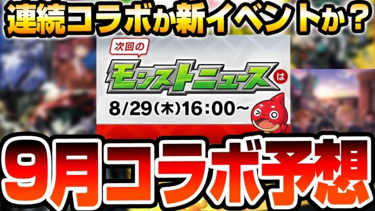 【モンスト】9月は連続コラボ？それとも新イベント？謎のスケジュールで〇日開始の可能性あり？去年同様〇時開始もある？月上旬コラボ予想 モンストニュース【VOICEROID】【へっぽこストライカー】