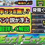 【今週の予想&小ネタ集】※なんだこの降臨スケジュール！？ 9月前半/後半はコラボ来ない説が浮上…。その予想理由を徹底解説！葬送のフリーレン×コトダマンコラボ開催決定、めっちゃ羨ましい充実内容