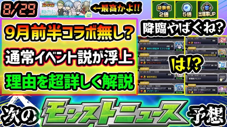 【今週の予想&小ネタ集】※なんだこの降臨スケジュール！？ 9月前半/後半はコラボ来ない説が浮上…。その予想理由を徹底解説！葬送のフリーレン×コトダマンコラボ開催決定、めっちゃ羨ましい充実内容