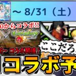 【予想】9月コラボ予想！！まどマギの終わり時間的に今年も9月1日0時からなにか来る？？【2024.9】【モンスト】