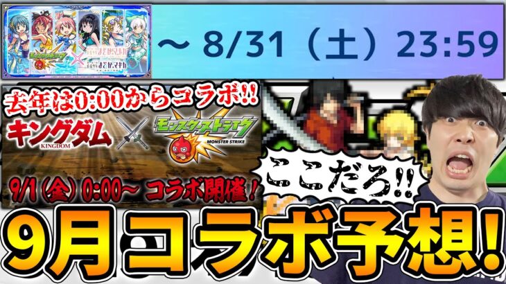 【予想】9月コラボ予想！！まどマギの終わり時間的に今年も9月1日0時からなにか来る？？【2024.9】【モンスト】