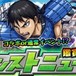 【🔴モンストライブ】※9月前半はコラボor通常イベントどっちだ？ 8/29(木)モンストニュース鑑賞会【けーどら】