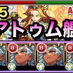 【モンスト】AGBは無いけど”試練5″でも使える！？幻竜封じL＆オールアンチSS持ち『改アトゥム』艦隊で試練5に挑んでみた！