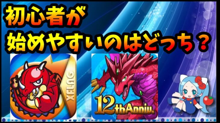 パズドラとモンスト、初心者が始めやすいのはどっち？そもそも初心者に優しいってどういうこと？【モンスト】【切り抜き ASAHI-TS Games】