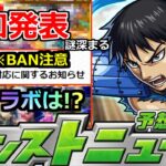 【モンスト】「最新情報!!」※BAN注意!!&突如発表の情報と謎スケジュールで9月前半が意味不明過ぎる!!コラボどうなる!?明日のモンストニュース予想【まどかマギカαコラボ】