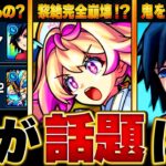 【モンスト】ルミナス登場！直近で話題になったキャラBEST10 #モンスト #モンストニュース