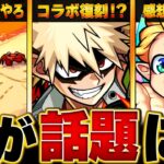 【モンスト】直近で話題になったキャラBEST10【2024.8】　#モンスト