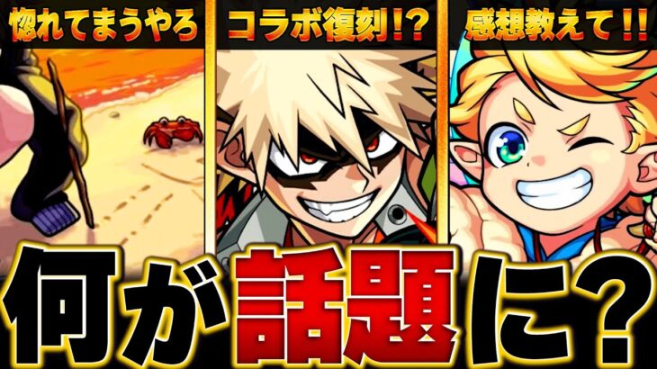 【モンスト】直近で話題になったキャラBEST10【2024.8】　#モンスト