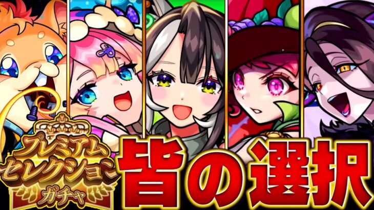 【モンスト】迷った人必見！プレミアムセレクションガチャみんなの選択キャラランキングBEST18