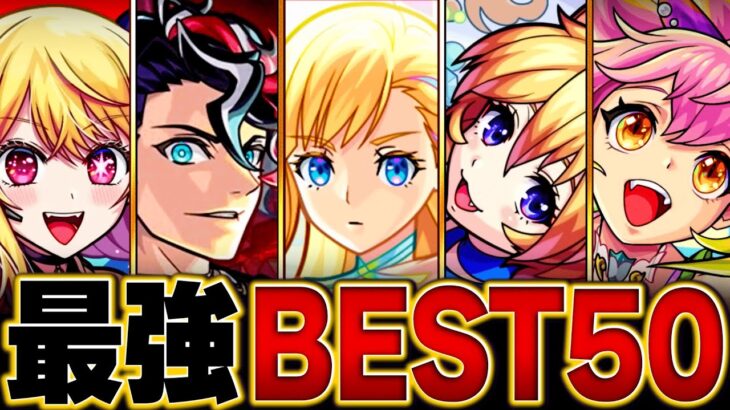 【モンスト】最強キャラランキングBEST50【スペック・高難易度・実用性総合評価】（2024.8版）#モンスト